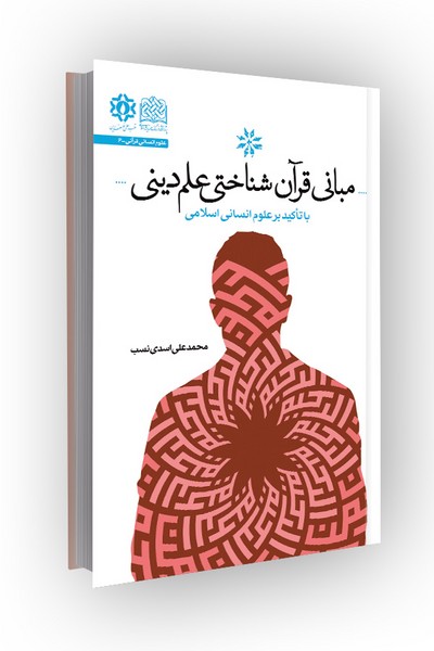 مبانی قرآن‌شناختی علم دینی